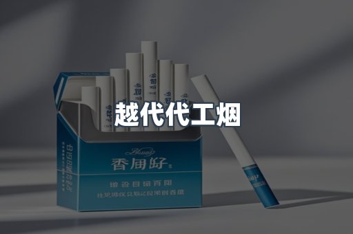 越南香烟系列
