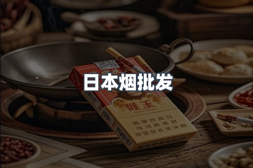 出口香烟